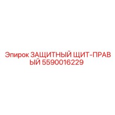5590016229 ЗАЩИТНЫЙ ЩИТ-ПРАВЫЙ Epiroc