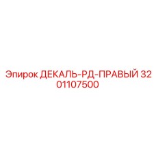 3201107500 ДЕКАЛЬ-РД-ПРАВЫЙ Epiroc