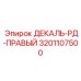 3201107500 ДЕКАЛЬ-РД-ПРАВЫЙ Epiroc