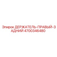 4700346480 ДЕРЖАТЕЛЬ-ПРАВЫЙ-ЗАДНИЙ Epiroc