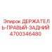 4700346480 ДЕРЖАТЕЛЬ-ПРАВЫЙ-ЗАДНИЙ Epiroc