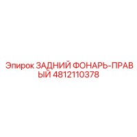 4812110378 ЗАДНИЙ ФОНАРЬ-ПРАВЫЙ Epiroc