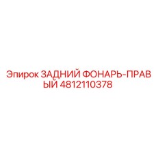 4812110378 ЗАДНИЙ ФОНАРЬ-ПРАВЫЙ Epiroc
