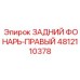 4812110378 ЗАДНИЙ ФОНАРЬ-ПРАВЫЙ Epiroc