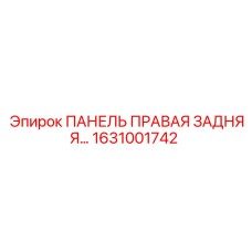 1631001742 ПАНЕЛЬ ПРАВАЯ ЗАДНЯЯ Epiroc
