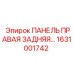 1631001742 ПАНЕЛЬ ПРАВАЯ ЗАДНЯЯ Epiroc