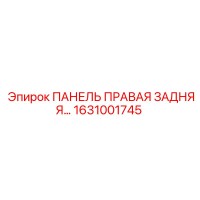 1631001745 ПАНЕЛЬ ПРАВАЯ ЗАДНЯЯ Epiroc