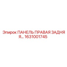 1631001745 ПАНЕЛЬ ПРАВАЯ ЗАДНЯЯ Epiroc