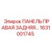 1631001745 ПАНЕЛЬ ПРАВАЯ ЗАДНЯЯ Epiroc