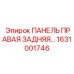 1631001746 ПАНЕЛЬ ПРАВАЯ ЗАДНЯЯ Epiroc