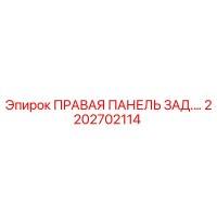 2202702114 ПРАВАЯ ПАНЕЛЬ ЗАД.… Epiroc