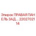 2202702114 ПРАВАЯ ПАНЕЛЬ ЗАД.… Epiroc