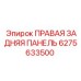 6275633500 - ПРАВАЯ ЗАДНЯЯ ПАНЕЛЬ (Epiroc)