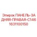 Панель задняя правая Epiroc артикул 1631100150