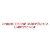 4812270954 ПРАВЫЙ ЗАДНИЙ ЭКРАН - Epiroc