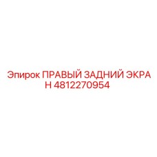 4812270954 ПРАВЫЙ ЗАДНИЙ ЭКРАН - Epiroc