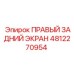 4812270954 ПРАВЫЙ ЗАДНИЙ ЭКРАН - Epiroc