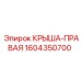 Оригинальная крыша правая артикул 1604350700 производитель Epiroc