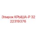 Крыша-Р для техники Epiroc 3222319376