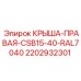 Защитная крыша для буровой каретки Epiroc артикул 2202932301
