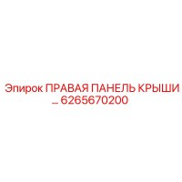 6265670200 ПРАВАЯ ПАНЕЛЬ КРЫШИ Epiroc