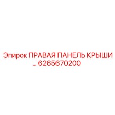 6265670200 ПРАВАЯ ПАНЕЛЬ КРЫШИ Epiroc