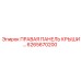 6265670200 ПРАВАЯ ПАНЕЛЬ КРЫШИ Epiroc