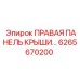 6265670200 ПРАВАЯ ПАНЕЛЬ КРЫШИ Epiroc