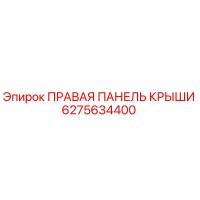 6275634400 ПРАВАЯ ПАНЕЛЬ КРЫШИ Epiroc