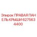 6275634400 ПРАВАЯ ПАНЕЛЬ КРЫШИ Epiroc