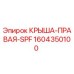 Оригинальная деталь крыша правая SPF артикул 1604350100 Epiroc