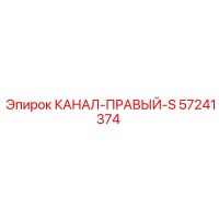 57241374 КАНАЛ-ПРАВЫЙ-S Epiroc