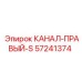 S-образный канал 57241374 производителя Epiroc