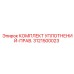 3121500023 КОМПЛЕКТ УПЛОТНЕНИЙ-ПРАВ. Epiroc