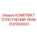 3121500023 КОМПЛЕКТ УПЛОТНЕНИЙ-ПРАВ. Epiroc
