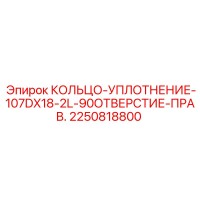 2250818800 КОЛЬЦО-УПЛОТНЕНИЕ-107DX18-2L-90ОТВЕРСТИЕ-ПРАВ. Epiroc