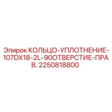 2250818800 КОЛЬЦО-УПЛОТНЕНИЕ-107DX18-2L-90ОТВЕРСТИЕ-ПРАВ. Epiroc