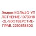 2250818800 КОЛЬЦО-УПЛОТНЕНИЕ-107DX18-2L-90ОТВЕРСТИЕ-ПРАВ. Epiroc