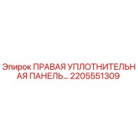2205551309 ПРАВАЯ УПЛОТНИТЕЛЬНАЯ ПАНЕЛЬ Epiroc