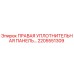2205551309 ПРАВАЯ УПЛОТНИТЕЛЬНАЯ ПАНЕЛЬ Epiroc