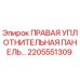 2205551309 ПРАВАЯ УПЛОТНИТЕЛЬНАЯ ПАНЕЛЬ Epiroc