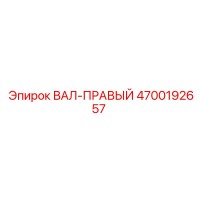 4700192657 ВАЛ-ПРАВЫЙ Epiroc