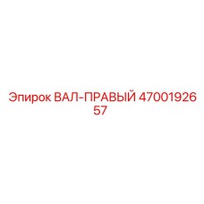 4700192657 ВАЛ-ПРАВЫЙ Epiroc
