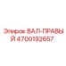 4700192657 ВАЛ-ПРАВЫЙ Epiroc