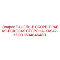 1604846480 ПАНЕЛЬ-В СБОРЕ-ПРАВАЯ-БОКОВАЯ СТОРОНА-XAS47-KECO Epiroc