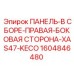 1604846480 ПАНЕЛЬ-В СБОРЕ-ПРАВАЯ-БОКОВАЯ СТОРОНА-XAS47-KECO Epiroc