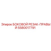 5580017791 БОКОВОЙ РЕЗАК-ПРАВЫЙ Epiroc