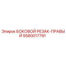 5580017791 БОКОВОЙ РЕЗАК-ПРАВЫЙ Epiroc