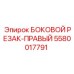 5580017791 БОКОВОЙ РЕЗАК-ПРАВЫЙ Epiroc