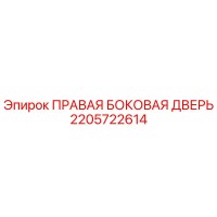 2205722614 ПРАВАЯ БОКОВАЯ ДВЕРЬ Epiroc